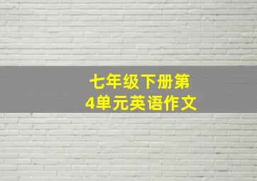 七年级下册第4单元英语作文