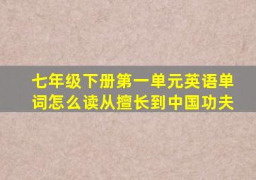 七年级下册第一单元英语单词怎么读从擅长到中国功夫