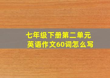 七年级下册第二单元英语作文60词怎么写