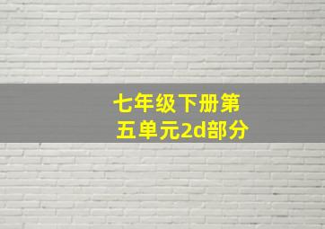 七年级下册第五单元2d部分