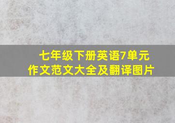 七年级下册英语7单元作文范文大全及翻译图片