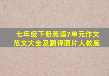 七年级下册英语7单元作文范文大全及翻译图片人教版