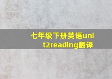 七年级下册英语unit2reading翻译