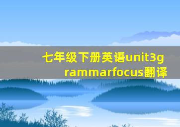 七年级下册英语unit3grammarfocus翻译