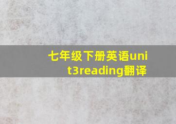 七年级下册英语unit3reading翻译