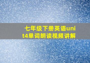 七年级下册英语unit4单词朗读视频讲解