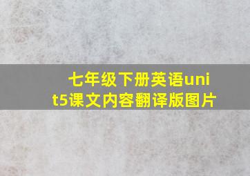 七年级下册英语unit5课文内容翻译版图片