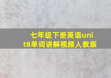 七年级下册英语unit8单词讲解视频人教版