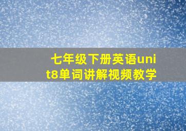 七年级下册英语unit8单词讲解视频教学