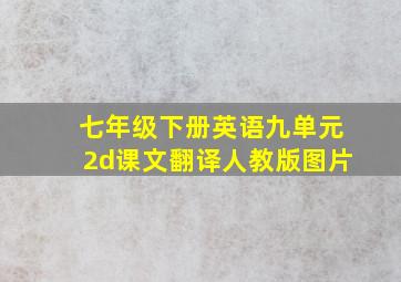 七年级下册英语九单元2d课文翻译人教版图片