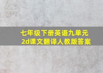 七年级下册英语九单元2d课文翻译人教版答案