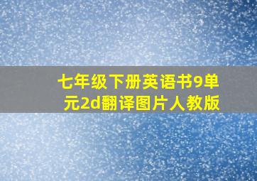 七年级下册英语书9单元2d翻译图片人教版