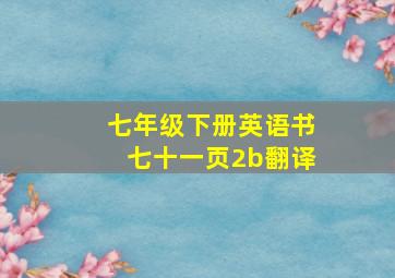 七年级下册英语书七十一页2b翻译