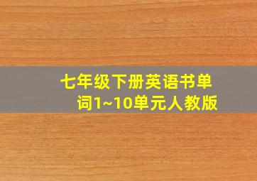 七年级下册英语书单词1~10单元人教版