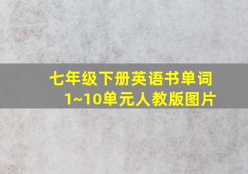 七年级下册英语书单词1~10单元人教版图片