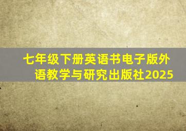 七年级下册英语书电子版外语教学与研究出版社2025