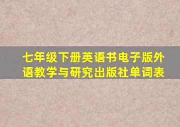 七年级下册英语书电子版外语教学与研究出版社单词表