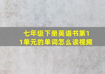 七年级下册英语书第11单元的单词怎么读视频