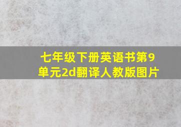 七年级下册英语书第9单元2d翻译人教版图片