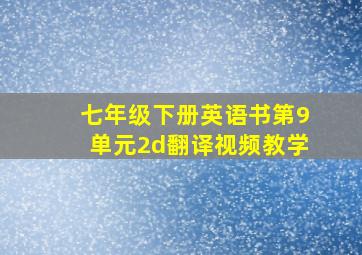 七年级下册英语书第9单元2d翻译视频教学