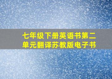 七年级下册英语书第二单元翻译苏教版电子书