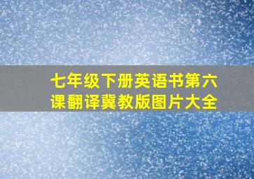 七年级下册英语书第六课翻译冀教版图片大全