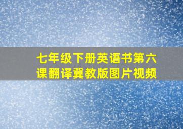 七年级下册英语书第六课翻译冀教版图片视频