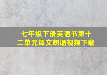 七年级下册英语书第十二单元课文朗诵视频下载