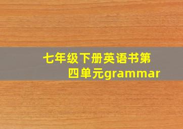 七年级下册英语书第四单元grammar