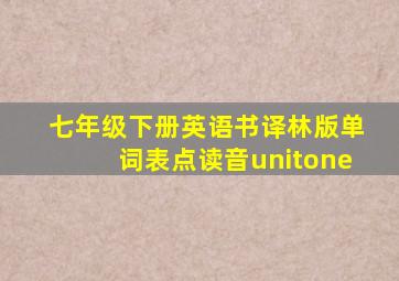 七年级下册英语书译林版单词表点读音unitone