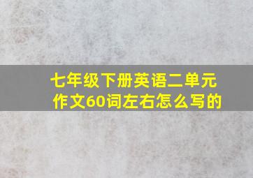 七年级下册英语二单元作文60词左右怎么写的