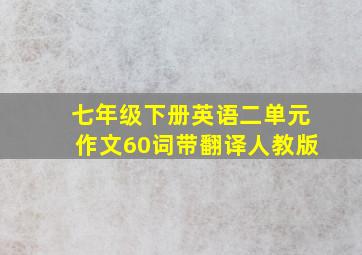 七年级下册英语二单元作文60词带翻译人教版