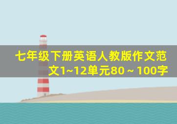 七年级下册英语人教版作文范文1~12单元80～100字