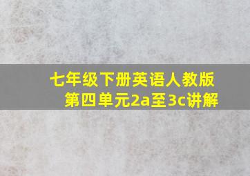 七年级下册英语人教版第四单元2a至3c讲解