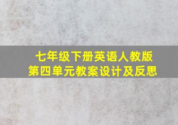 七年级下册英语人教版第四单元教案设计及反思