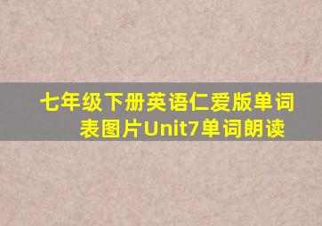 七年级下册英语仁爱版单词表图片Unit7单词朗读