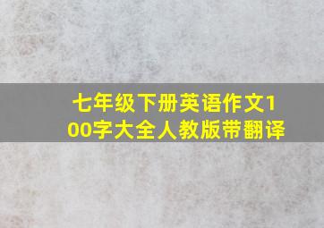 七年级下册英语作文100字大全人教版带翻译