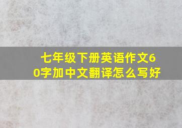 七年级下册英语作文60字加中文翻译怎么写好