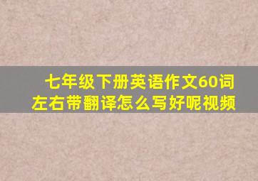 七年级下册英语作文60词左右带翻译怎么写好呢视频