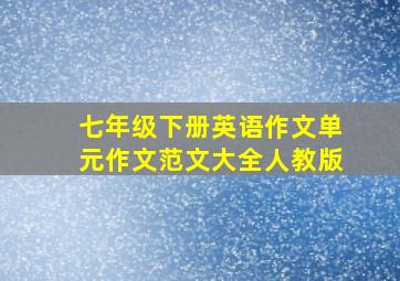 七年级下册英语作文单元作文范文大全人教版