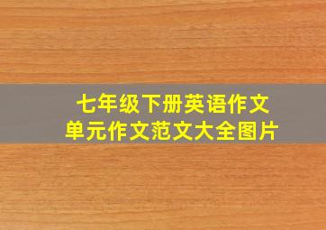 七年级下册英语作文单元作文范文大全图片