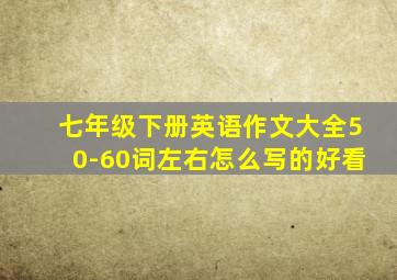 七年级下册英语作文大全50-60词左右怎么写的好看