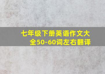 七年级下册英语作文大全50-60词左右翻译