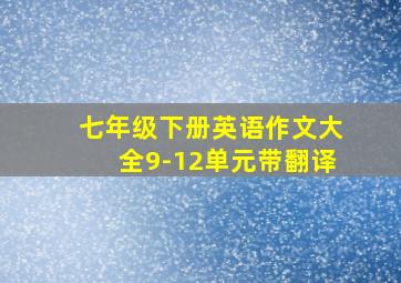 七年级下册英语作文大全9-12单元带翻译