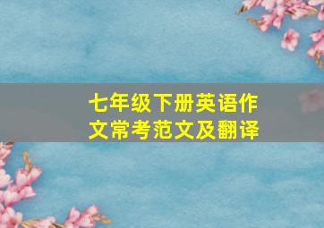 七年级下册英语作文常考范文及翻译