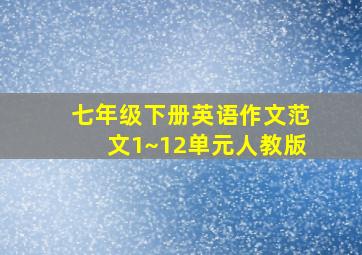 七年级下册英语作文范文1~12单元人教版