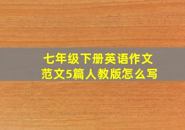 七年级下册英语作文范文5篇人教版怎么写