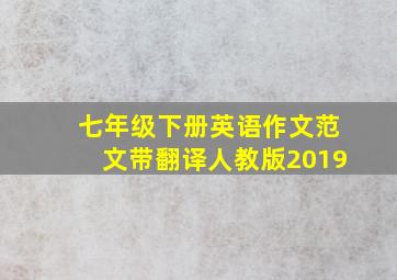 七年级下册英语作文范文带翻译人教版2019