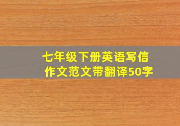 七年级下册英语写信作文范文带翻译50字