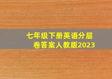 七年级下册英语分层卷答案人教版2023